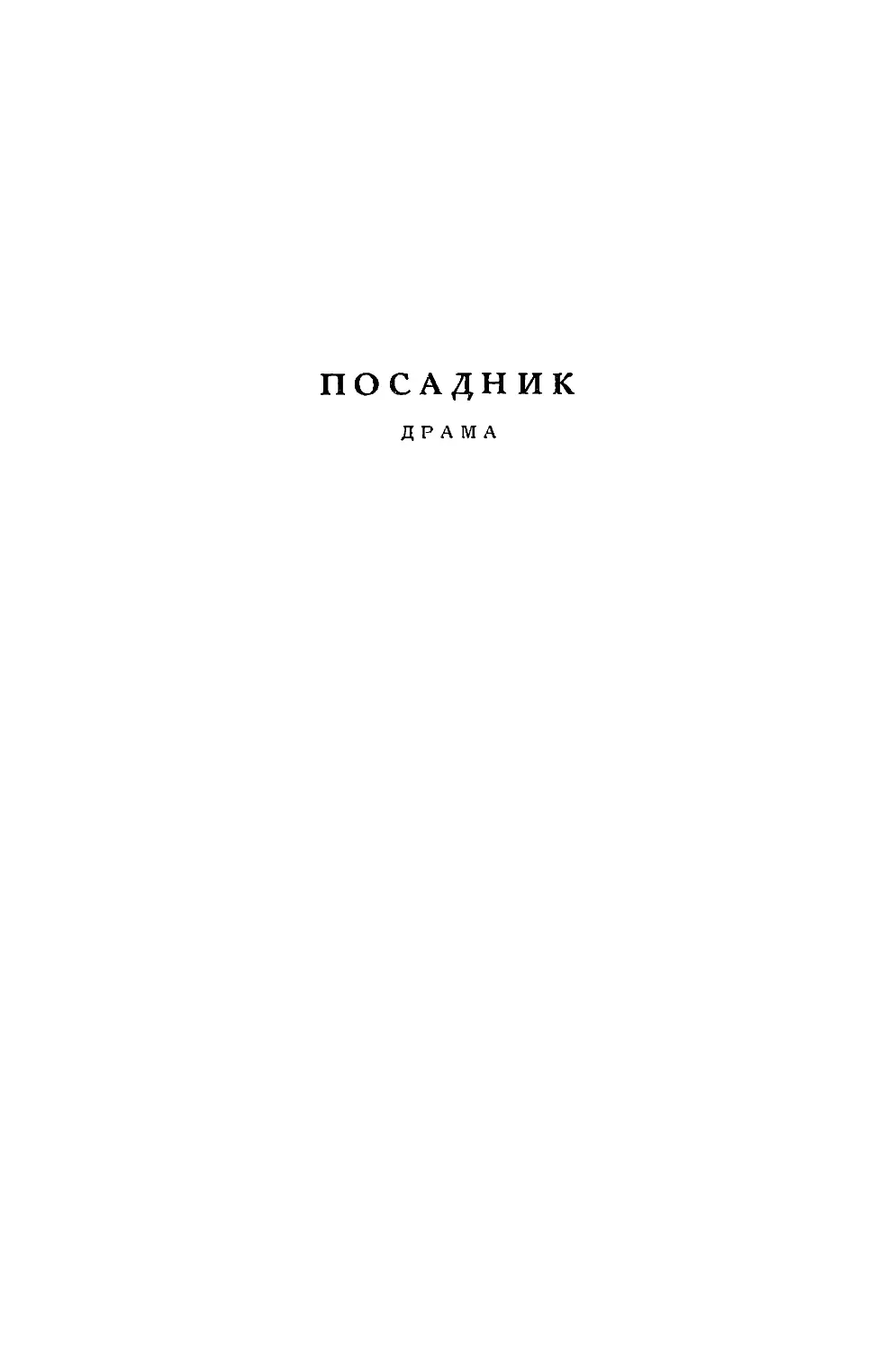 ПОСАДНИК