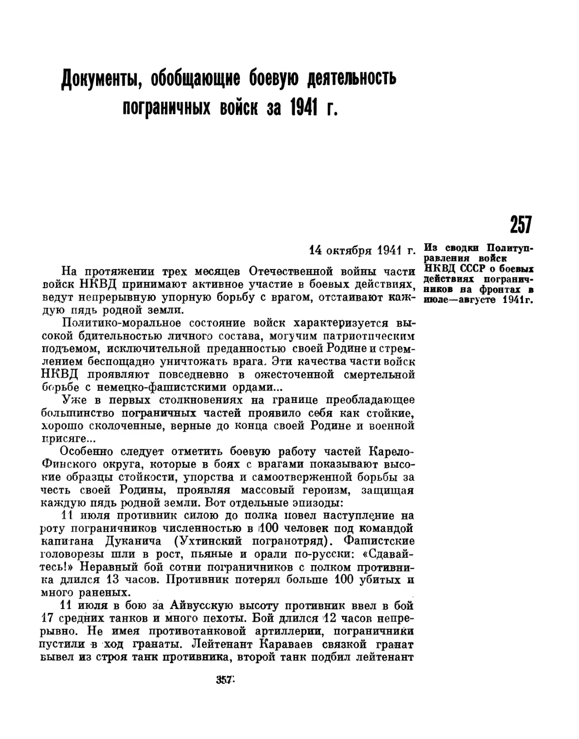 Документы, обобщающие боевую деятельность пограничных войск за 1941 г.