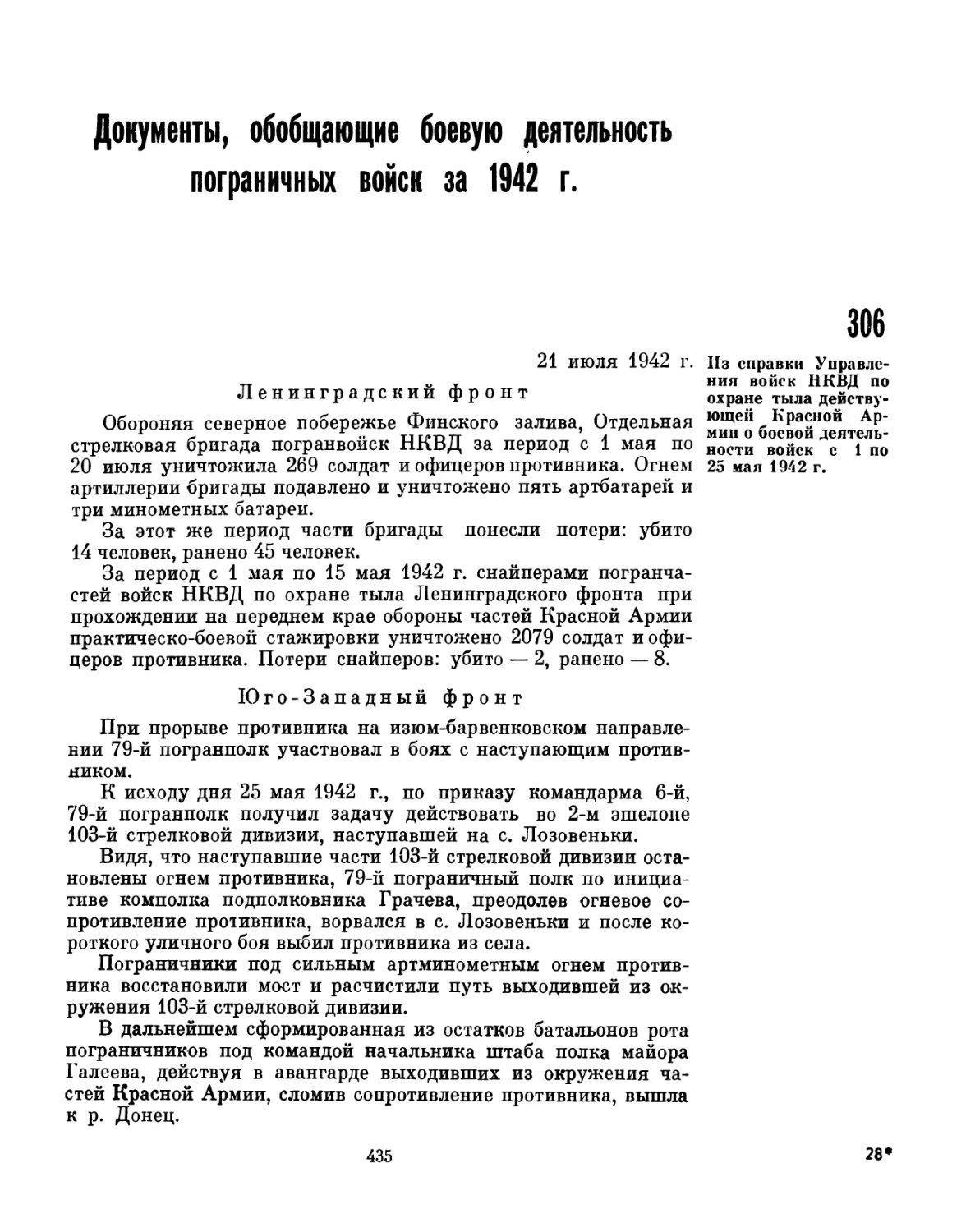 Документы, обобщающие боевую деятельность пограничных войск за 1942 г.