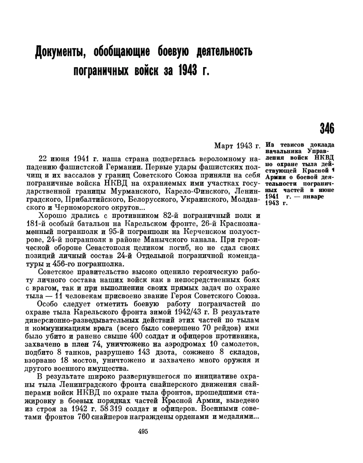 Документы, обобщающие боевую деятельность пограничных войск за 1943 г.