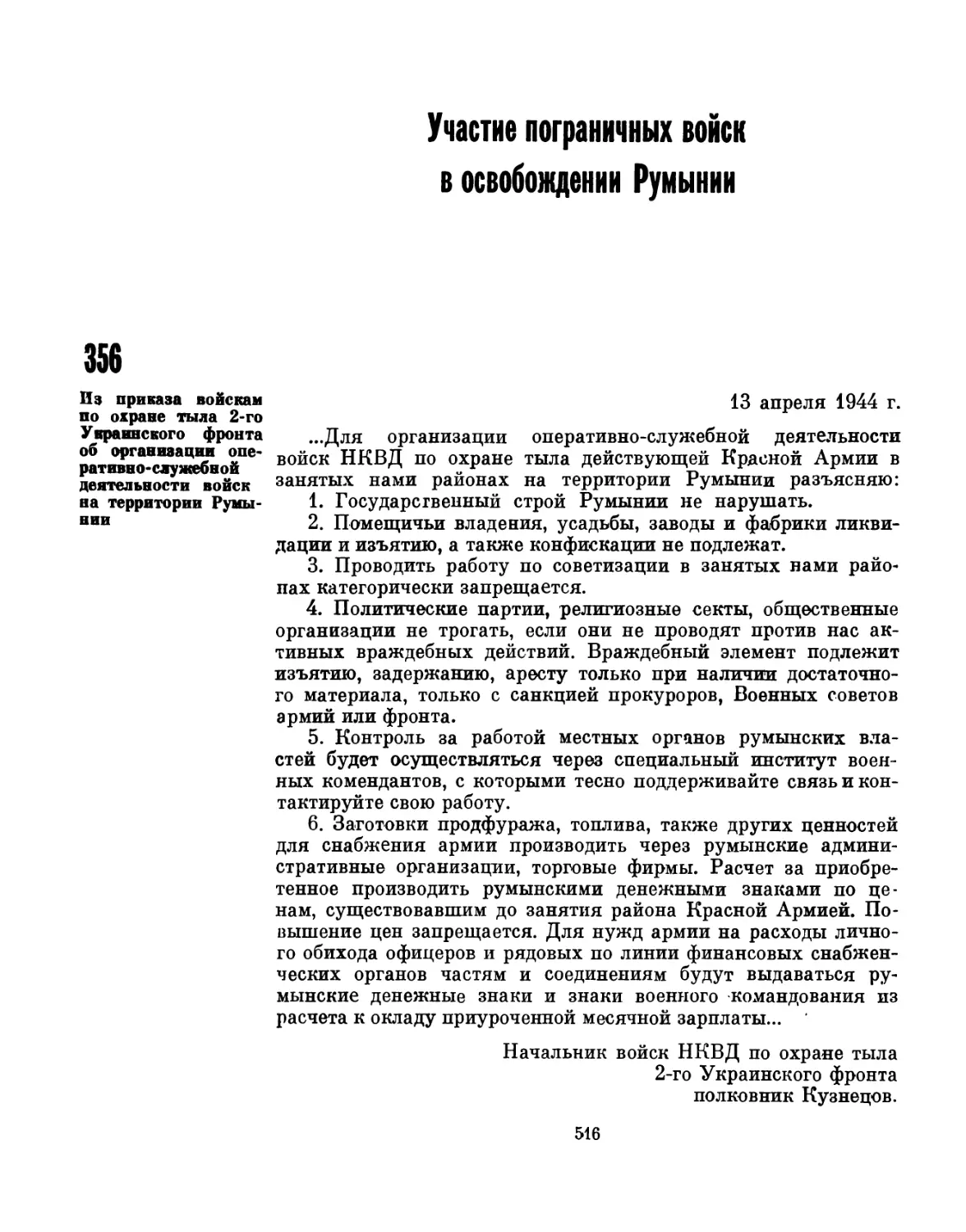 Участие пограничных войск в освобождении Румынии