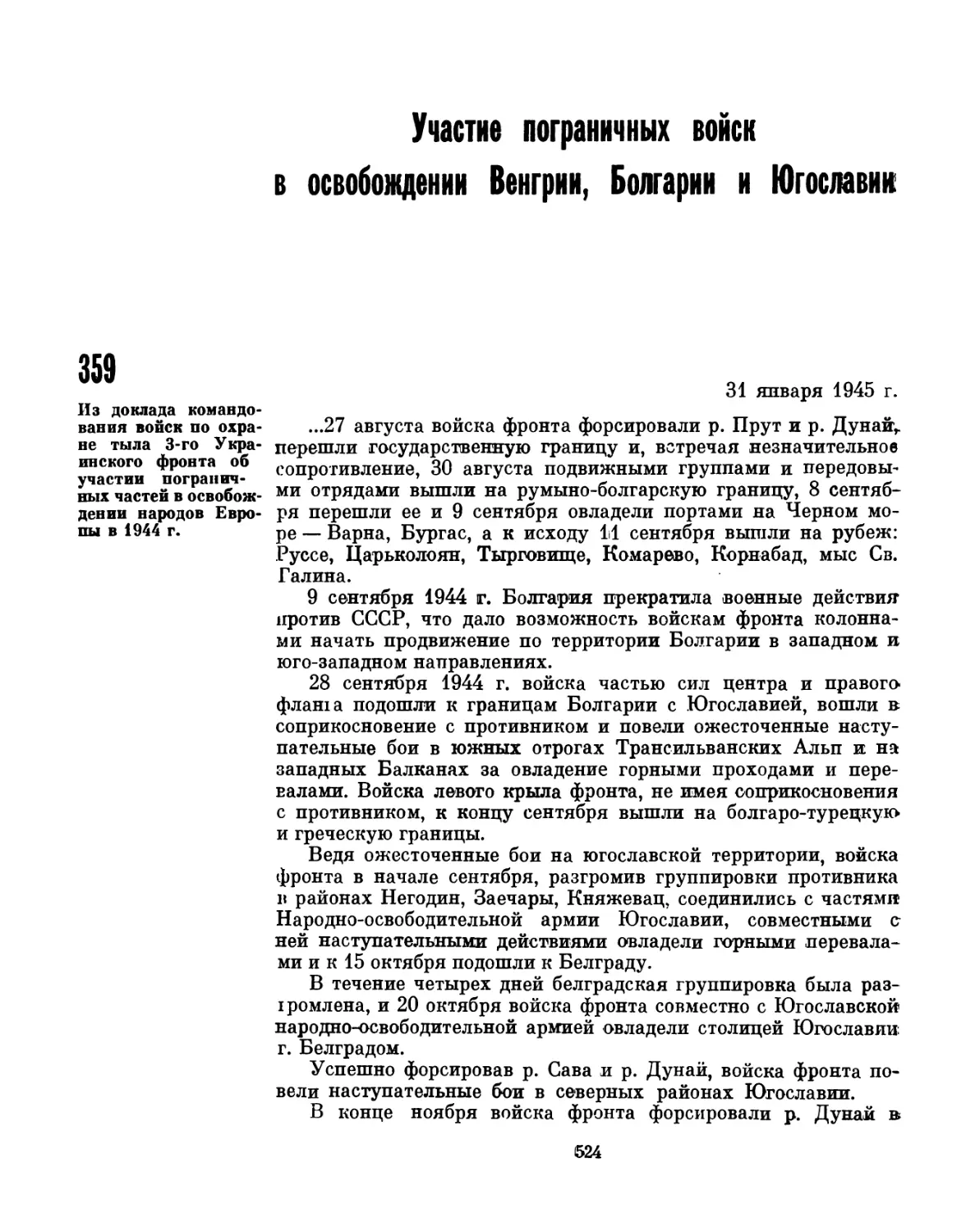 Участие пограничных войск в освобождении Венгрии, Болгарии и Югославии