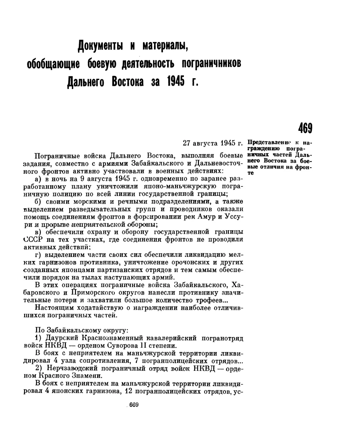 Документы и материалы, обобщающие боевую деятельность пограничников Дальнего Востока за 1945 г.