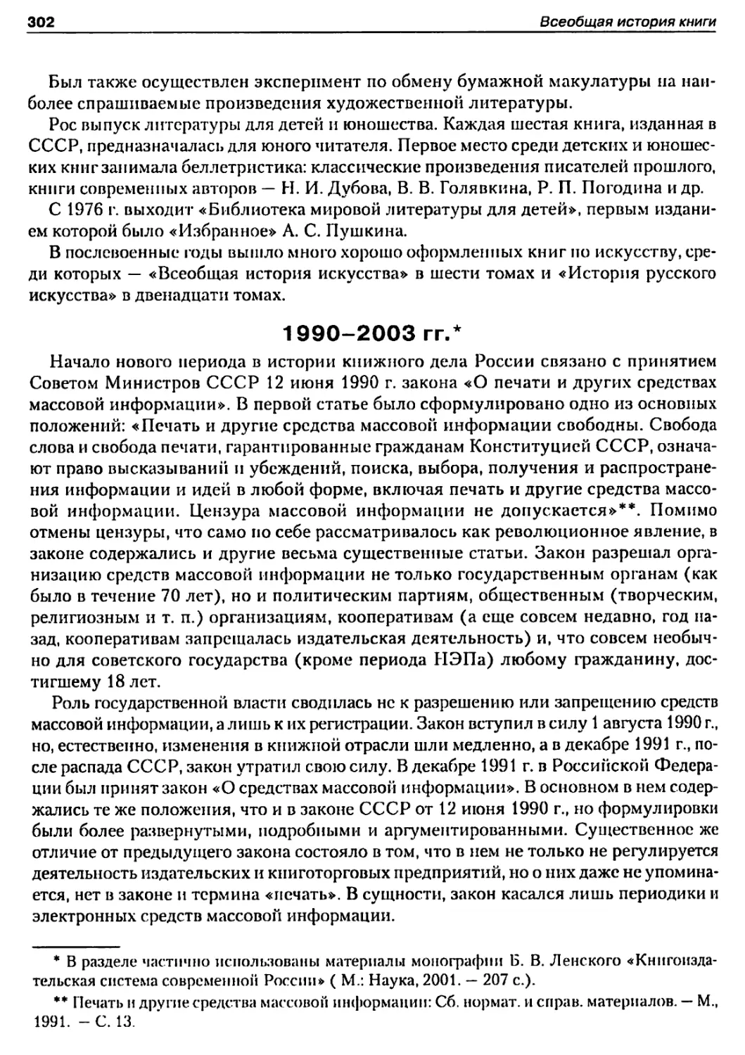 1990-2003 гг