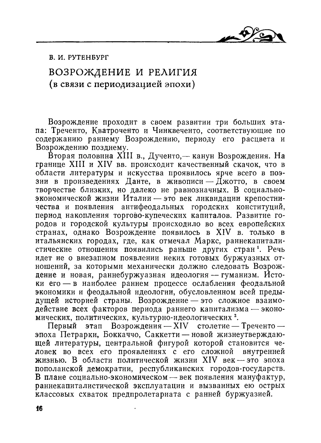 ﻿Возрождение и религия øв связи с периодизацией эпохи