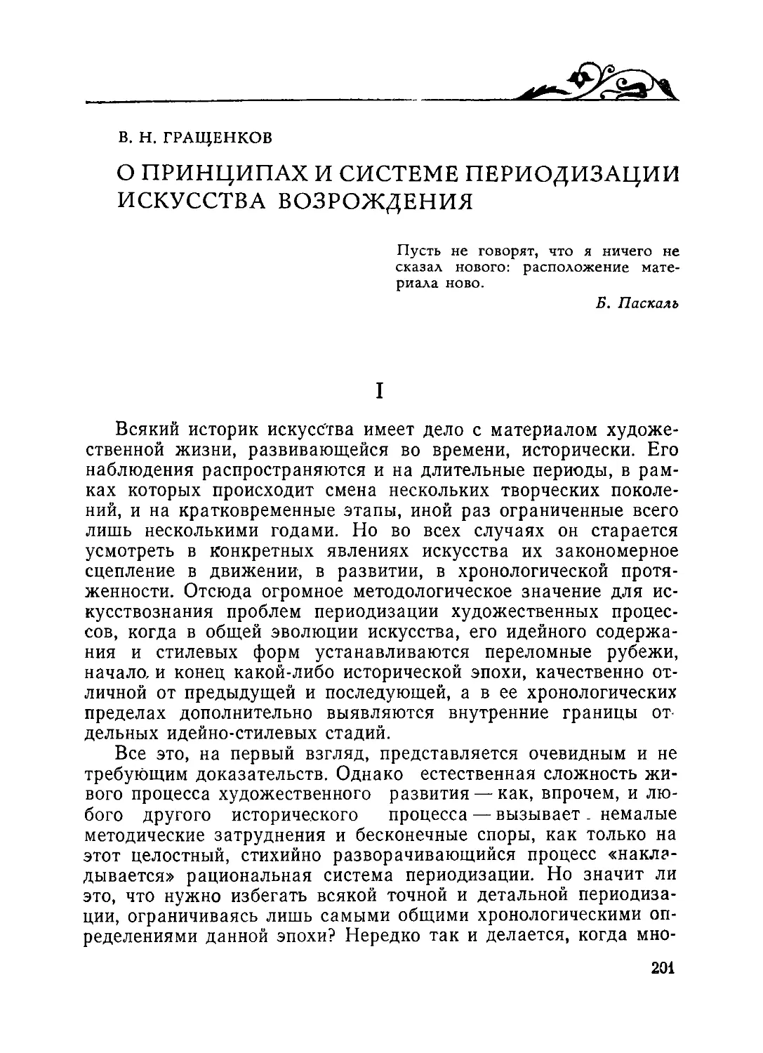 ﻿О принципах и системе периодизации искусства Возрождени