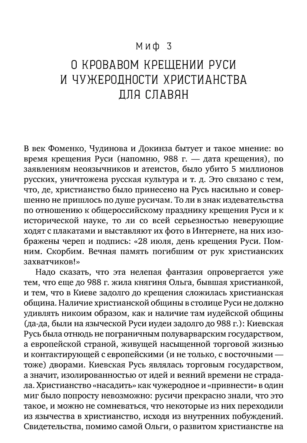 Миф 3. О кровавом крещении Руси и чужеродности христианства для славян