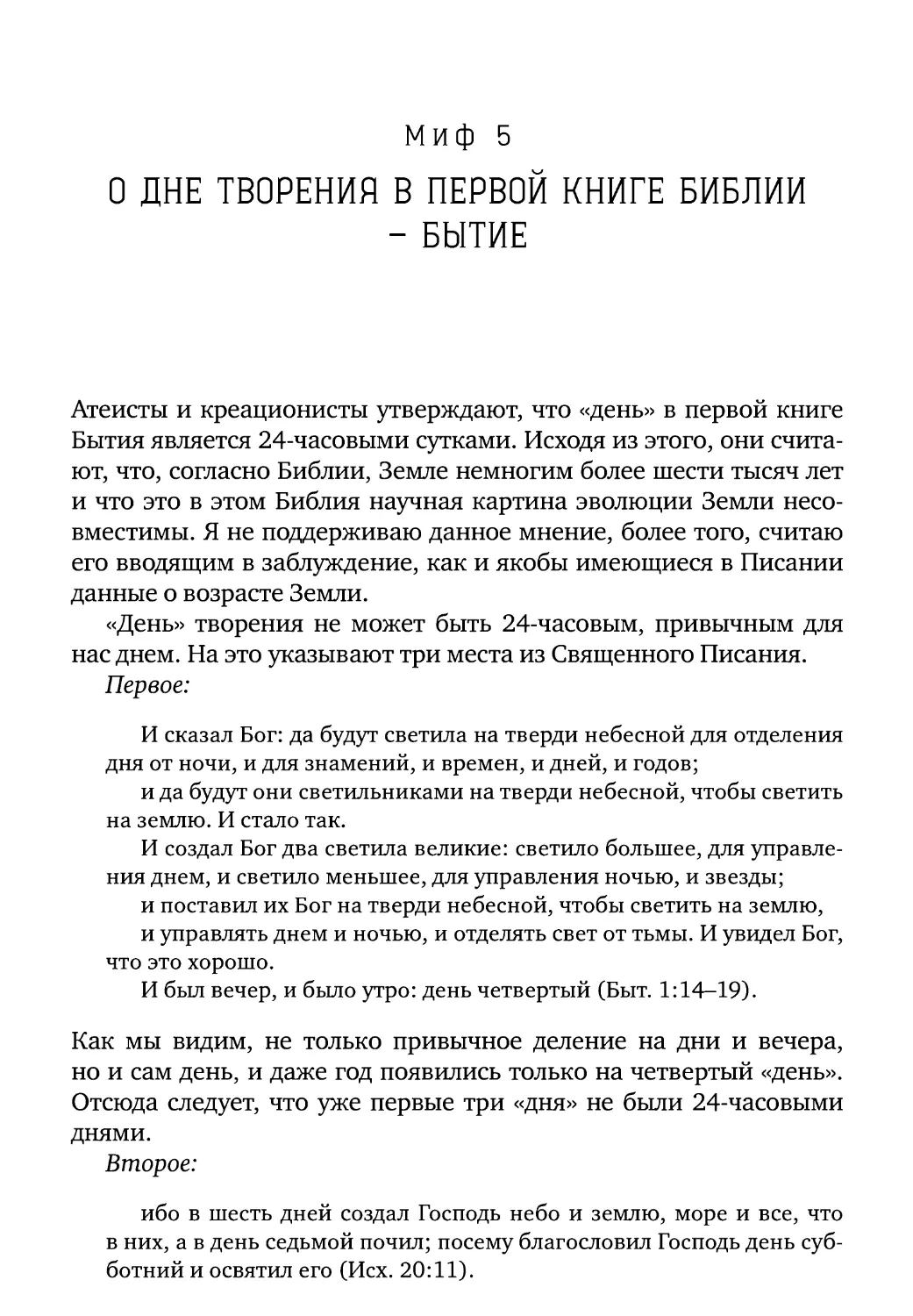 Миф 5. О дне творения в первой книге Библии — Бытие