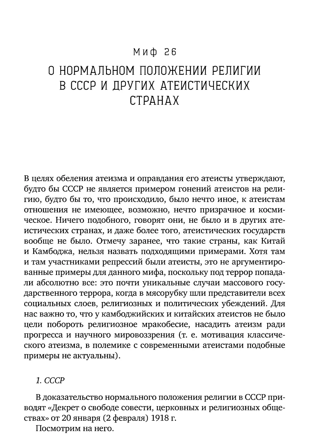 Миф 26. О нормальном положении религии в СССР и других атеистических странах