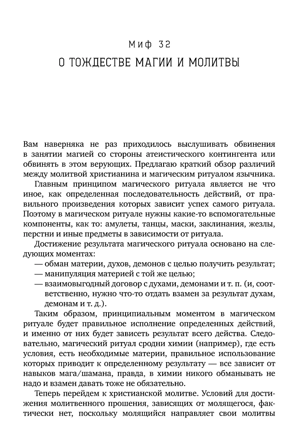 Миф 32. О тождестве магии и молитвы