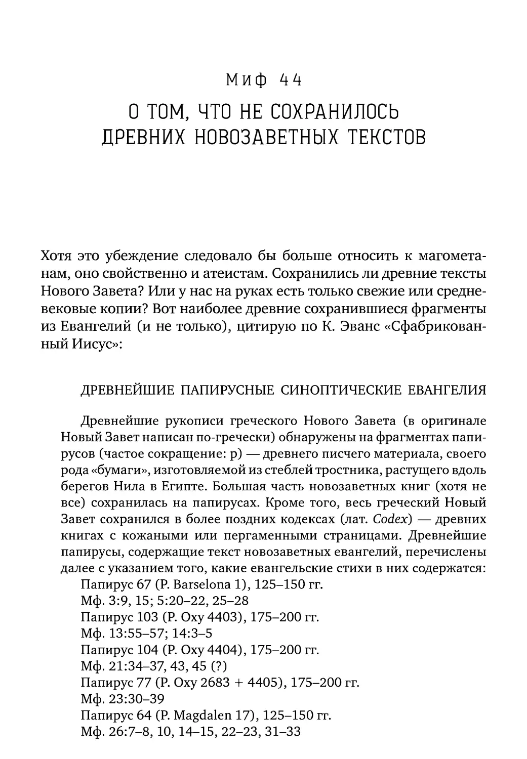 Миф 44. О том, что не сохранилось древних новозаветных текстов ....