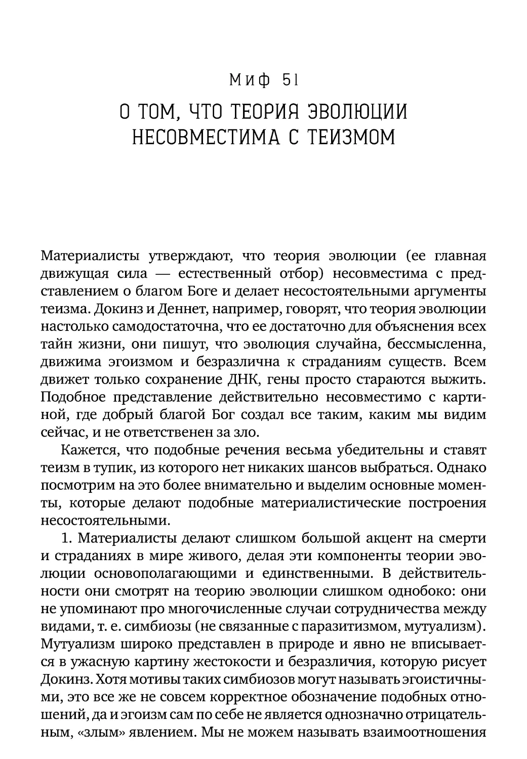 Миф 51. О том, что теория эволюции несовместима с теизмом