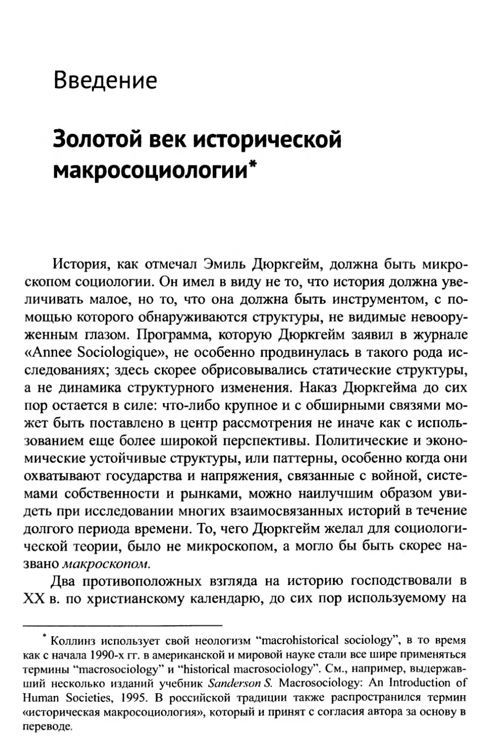 Введение. Золотой век исторической макросоциологии