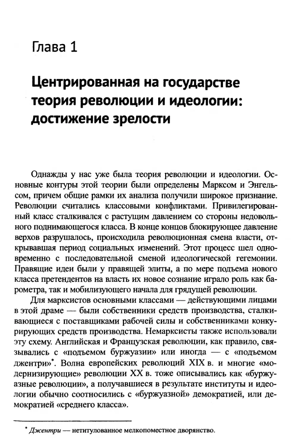 Глава 1. Центрированная на государстве теория революции и идеологии: достижение зрелости