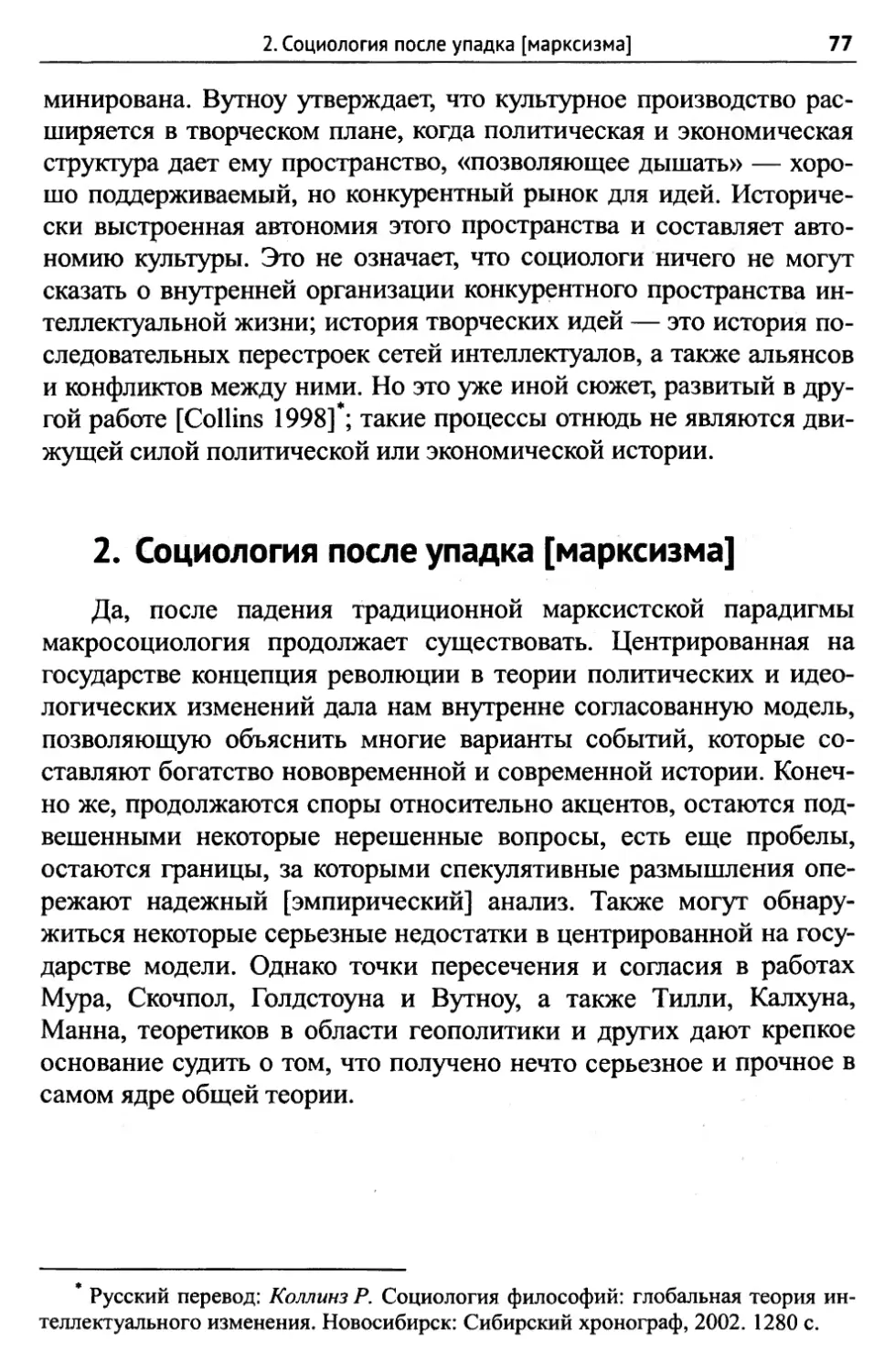 2. Социология после упадка [марксизма]