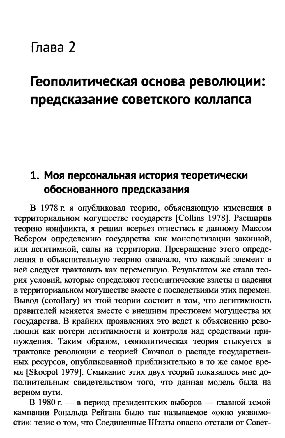 Глава 2. Геополитическая основа революции: предсказание советского коллапса