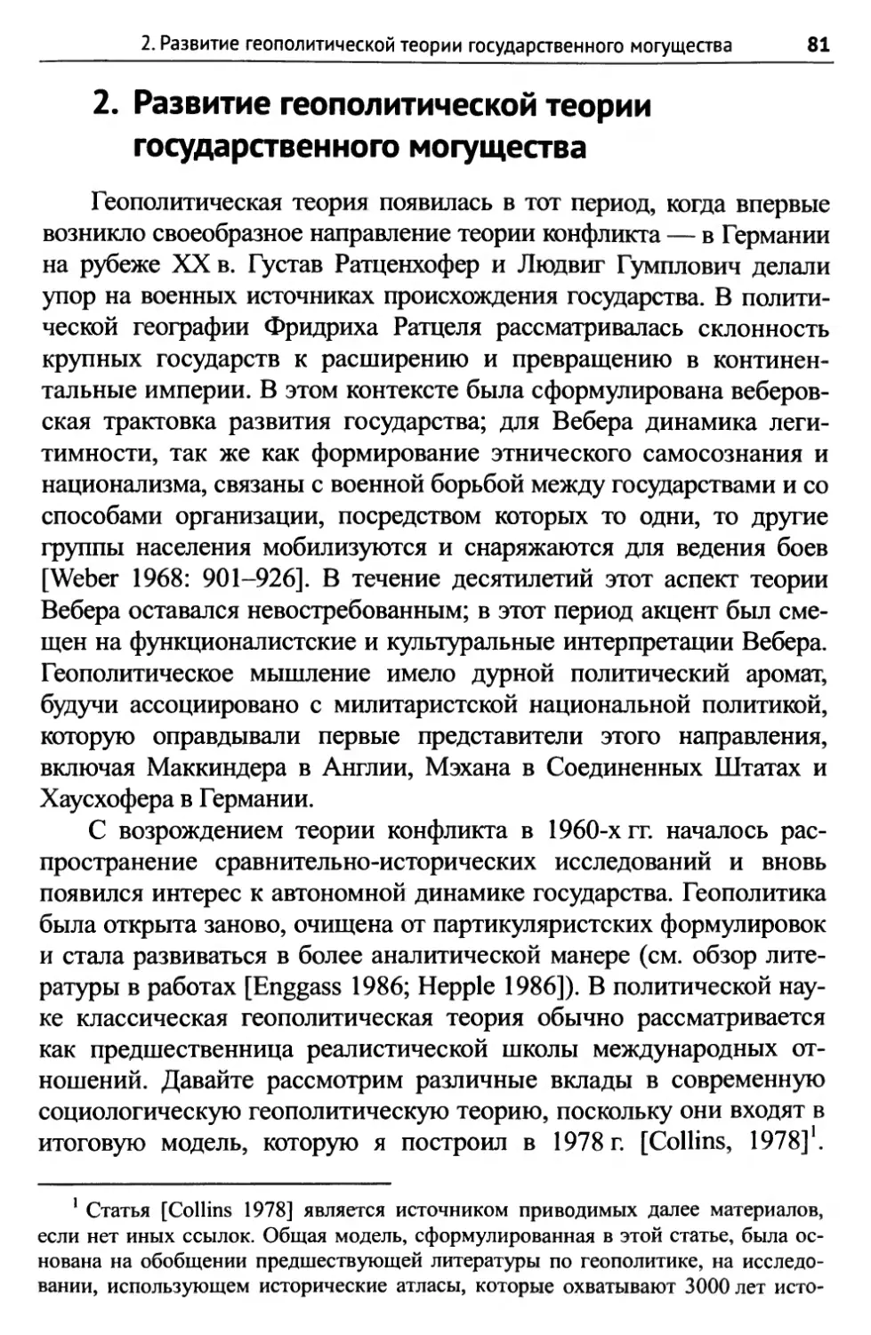 2. Развитие геополитической теории государственного могущества