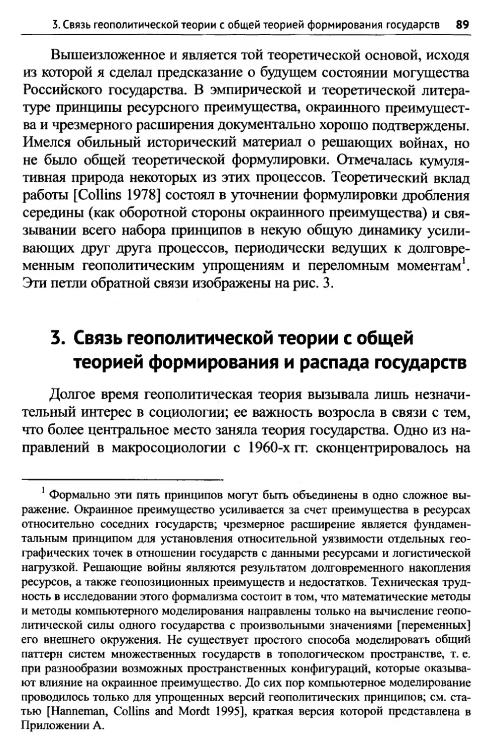 3. Связь геополитической теории с общей теорией формирования и распада государств