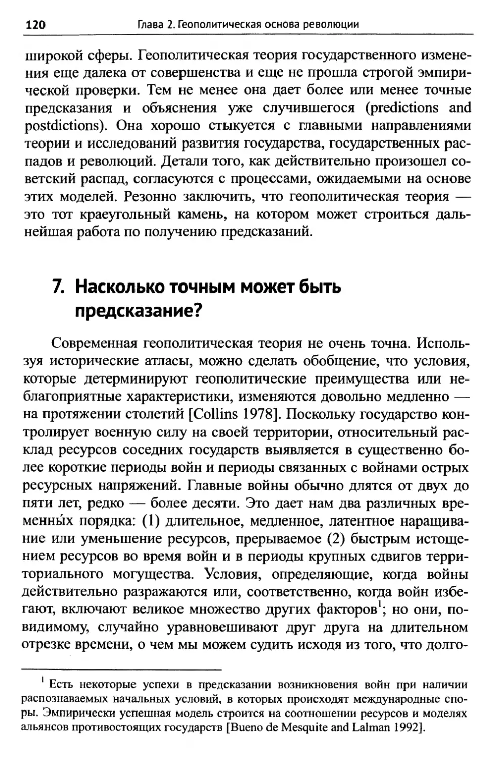 7. Насколько точным может быть предсказание?