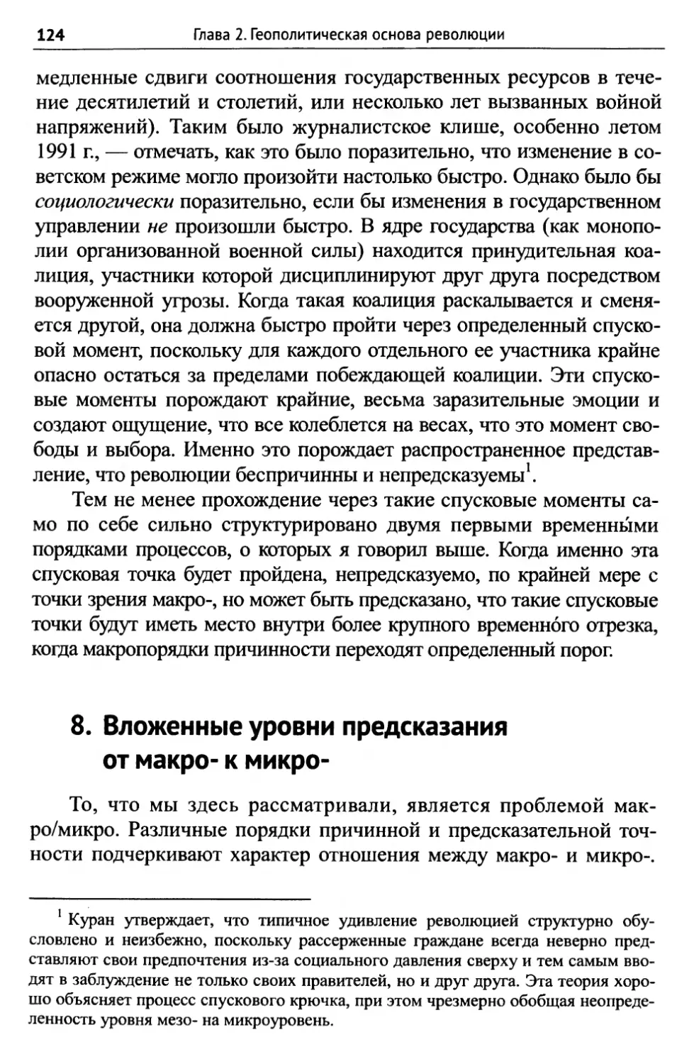 8. Вложенные уровни предсказания от макро- к микро-