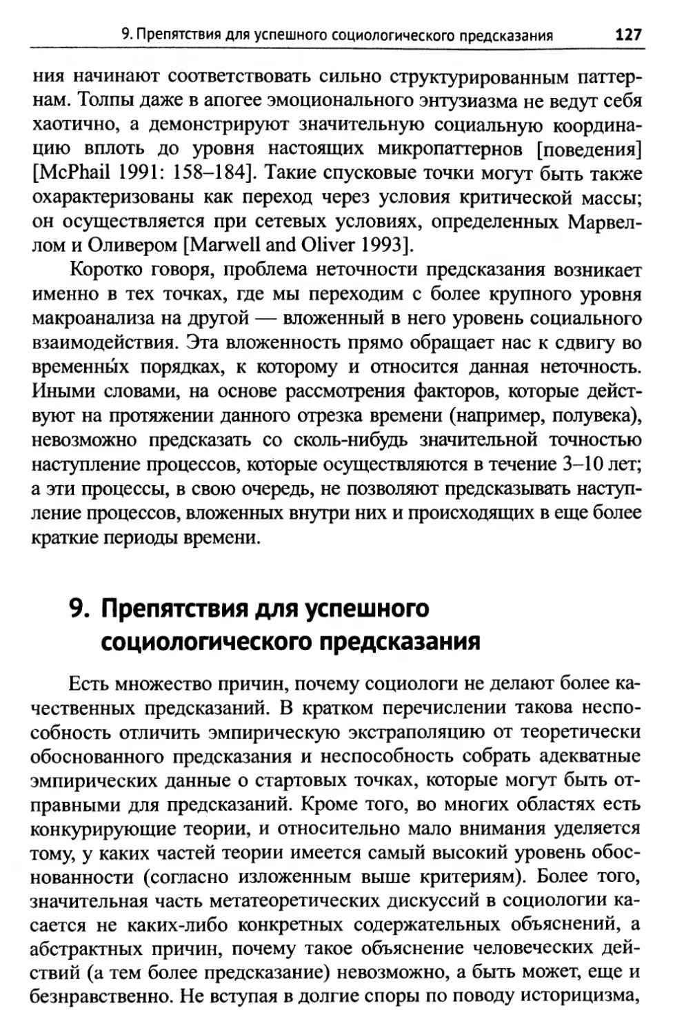 9. Препятствия для успешного социологического предсказания