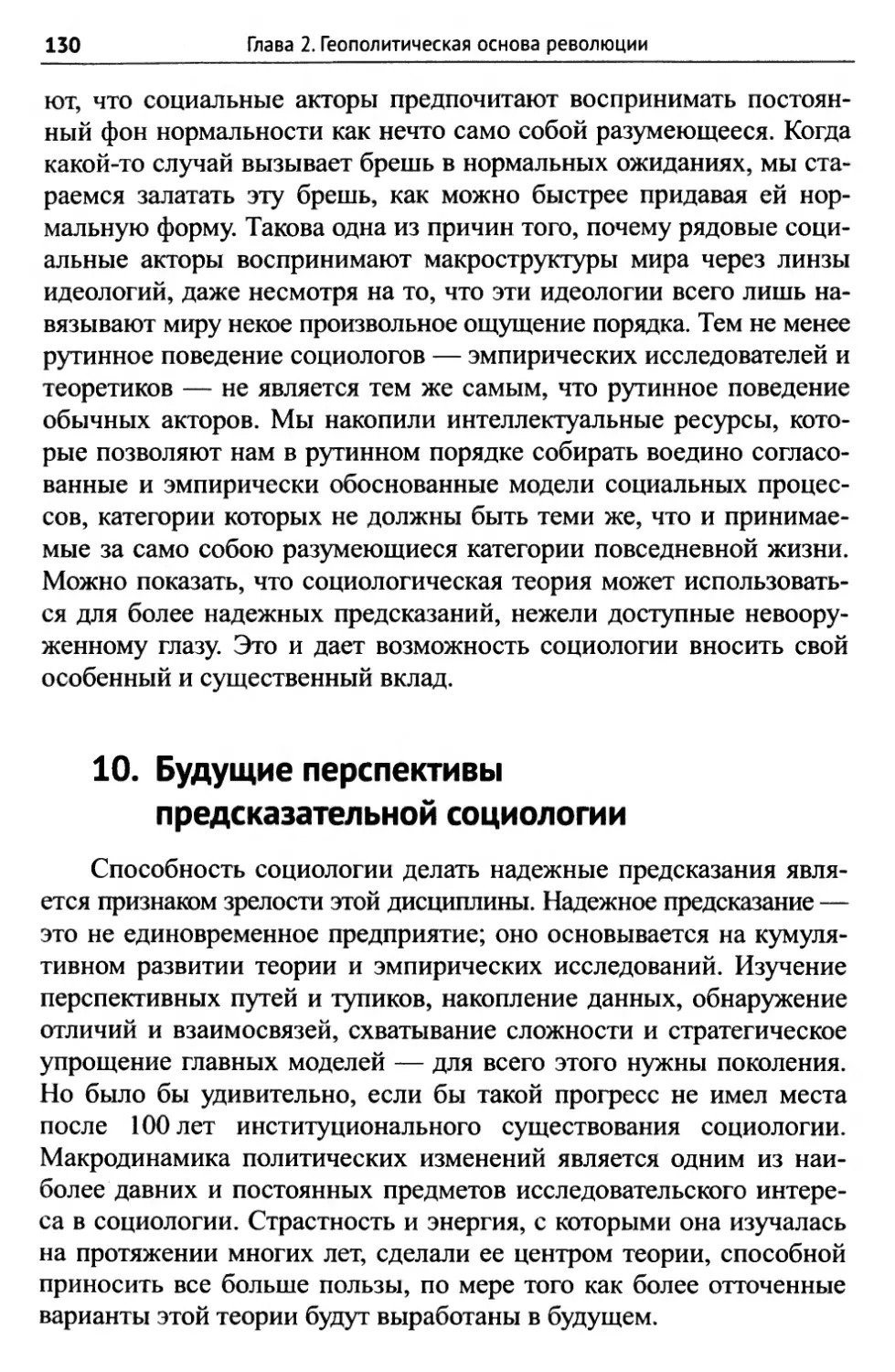 10. Будущие перспективы предсказательной социологии