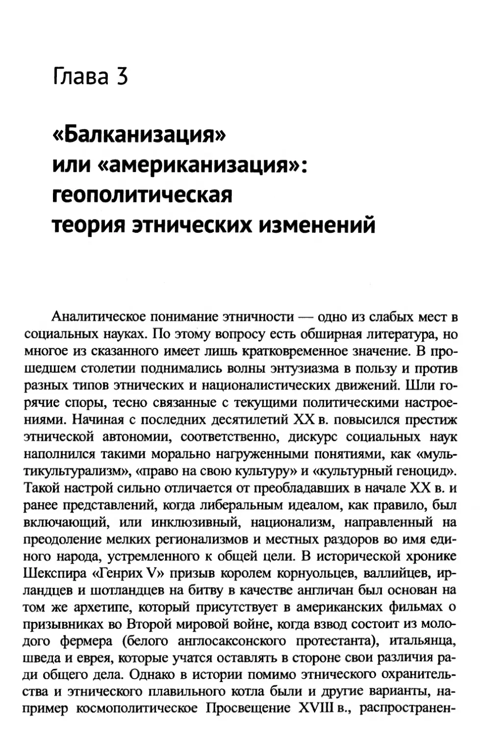 Глава 3. «Балканизация» или «американизация»: геополитическая теория этнических изменений