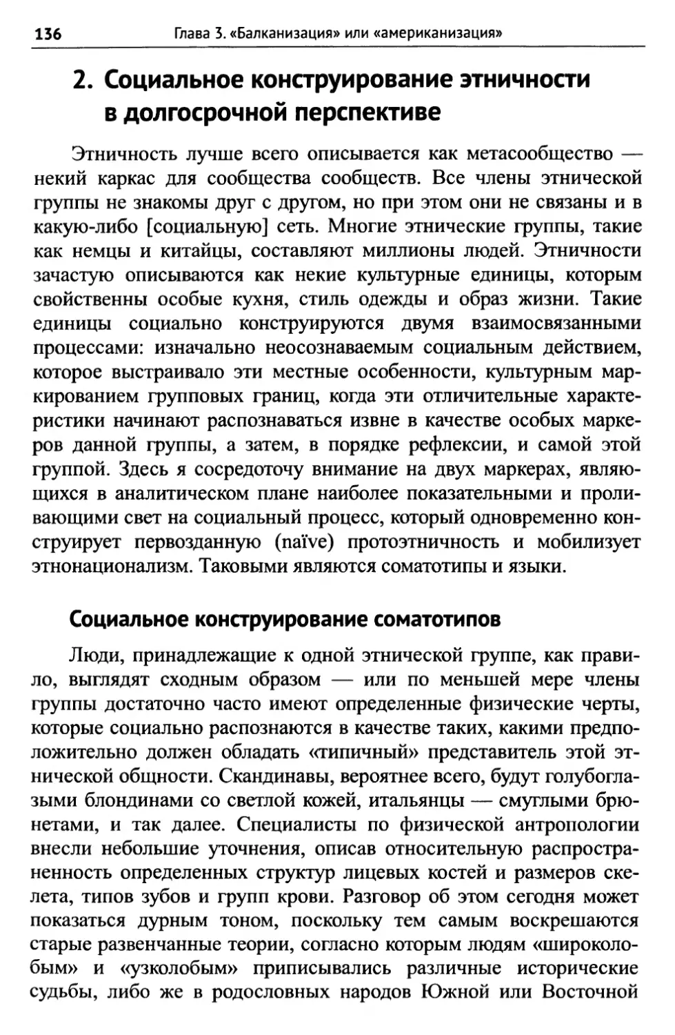 2. Социальное конструирование этничности в долгосрочной перспективе