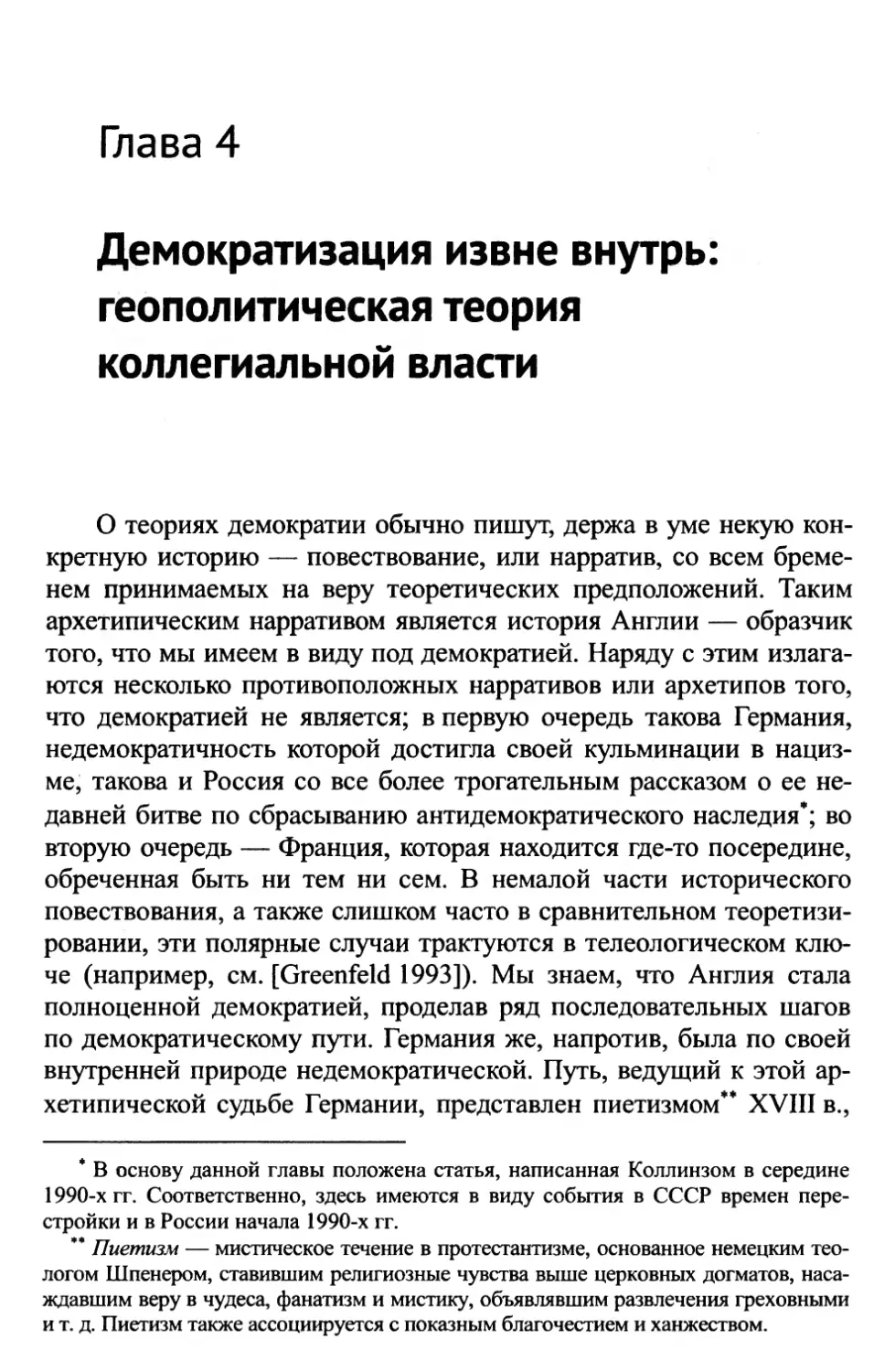 Глава 4. Демократизация извне внутрь: геополитическая теория коллегиальной власти