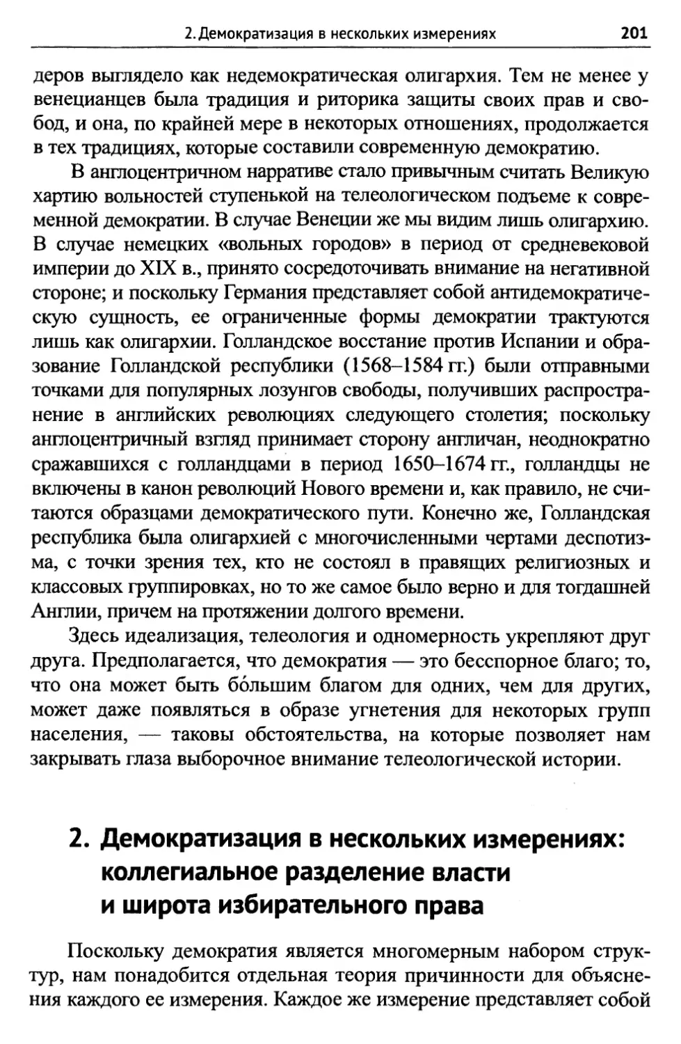 2. Демократизация в нескольких измерениях: коллегиальное разделение власти и широта избирательного права