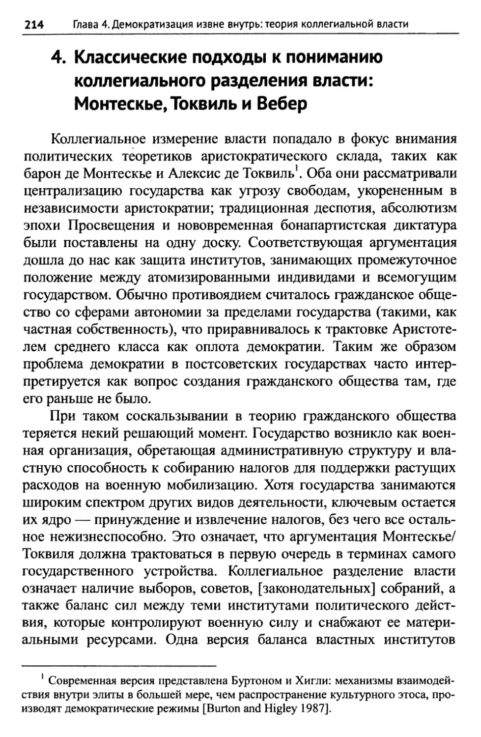 4. Классические подходы к пониманию коллегиального разделения власти: Монтескье, Токвиль и Вебер