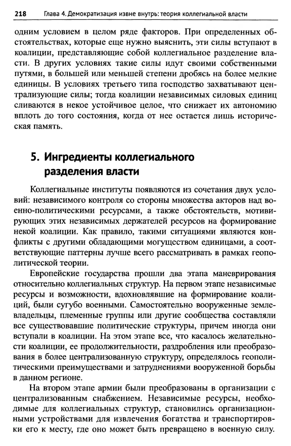 5. Ингредиенты коллегиального разделения власти