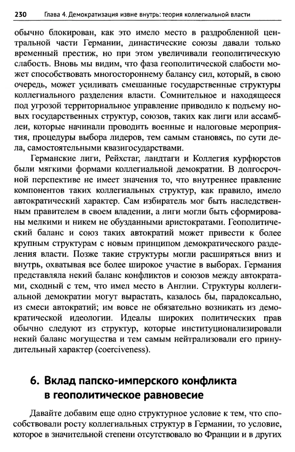 6. Вклад папско-имперского конфликта в геополитическое равновесие