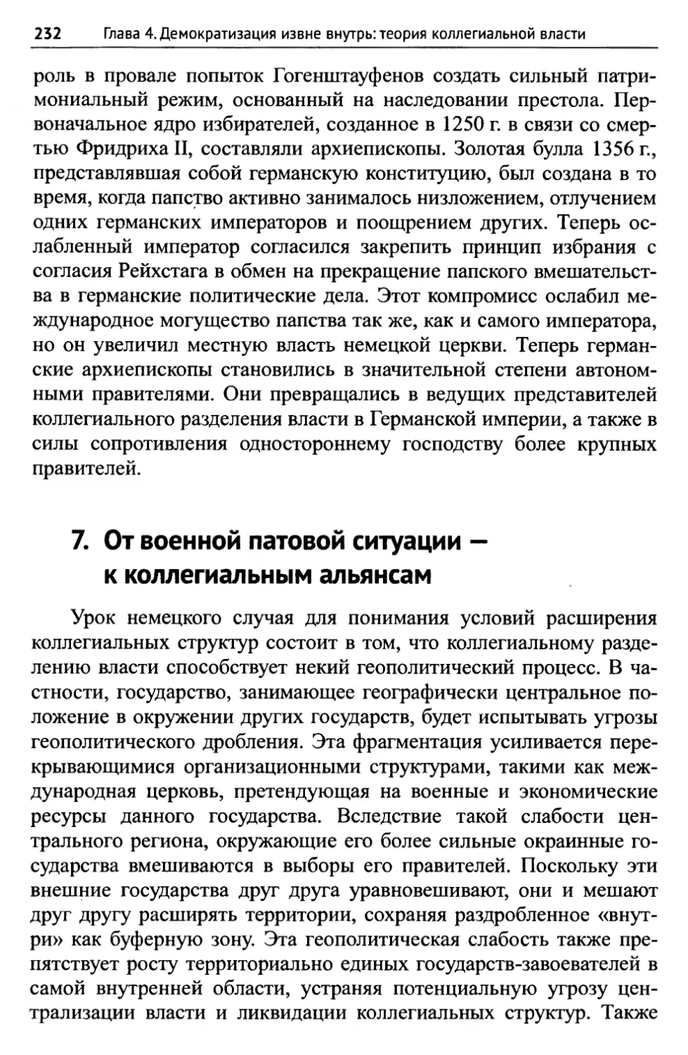 7. От военной патовой ситуации — к коллегиальным альянсам