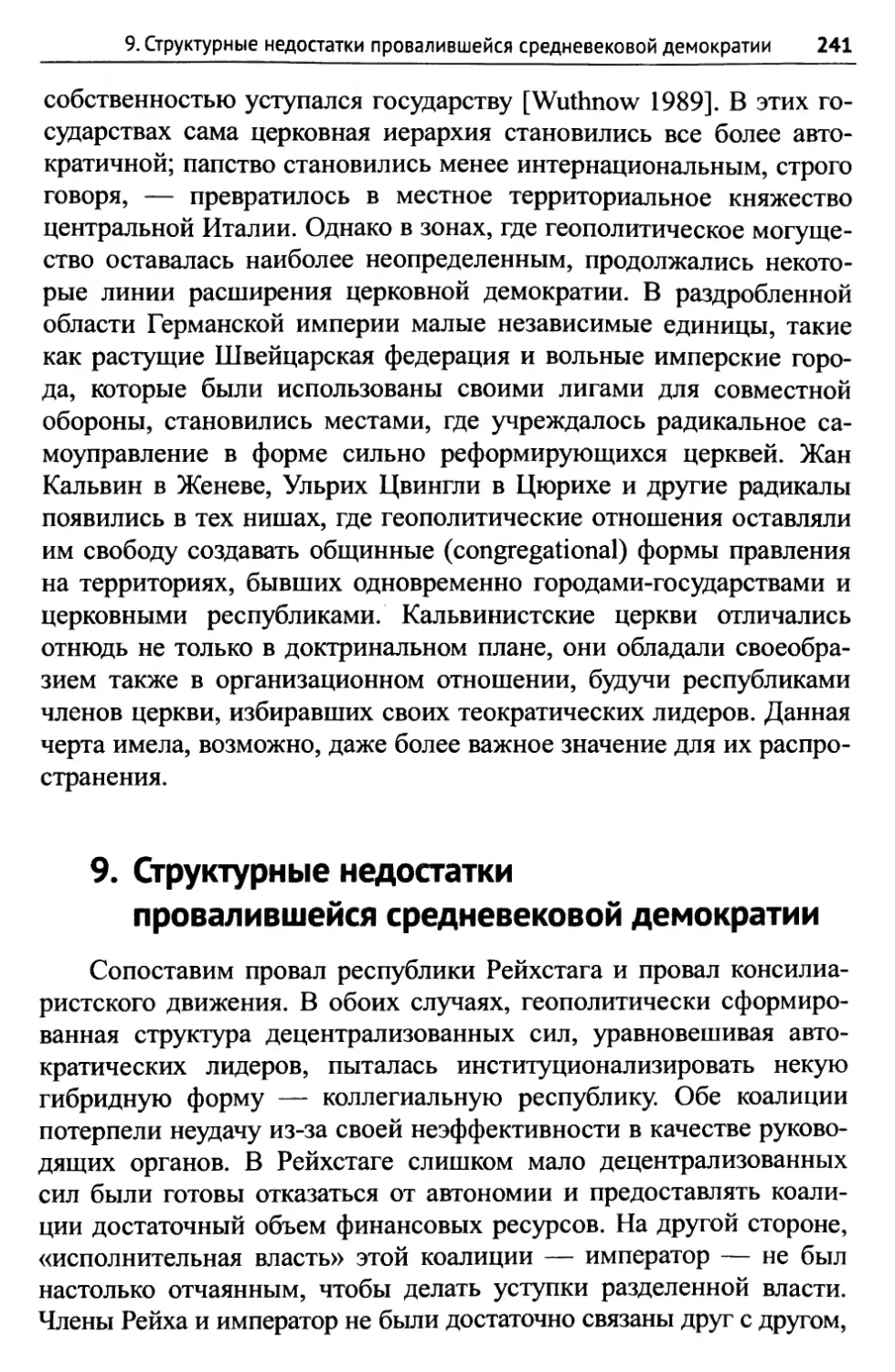 9. Структурные недостатки провалившейся средневековой демократии