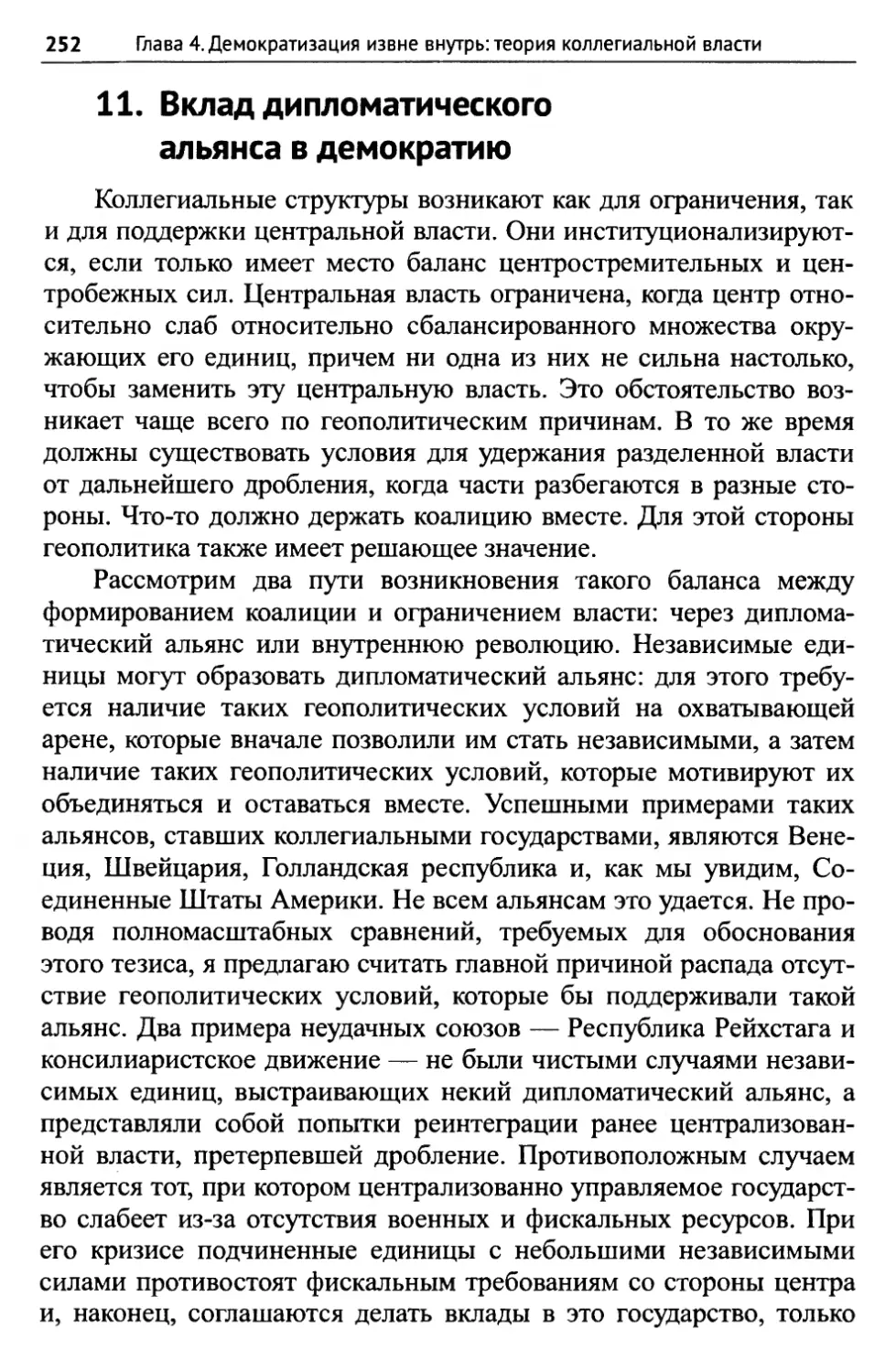 11. Вклад дипломатического альянса в демократию