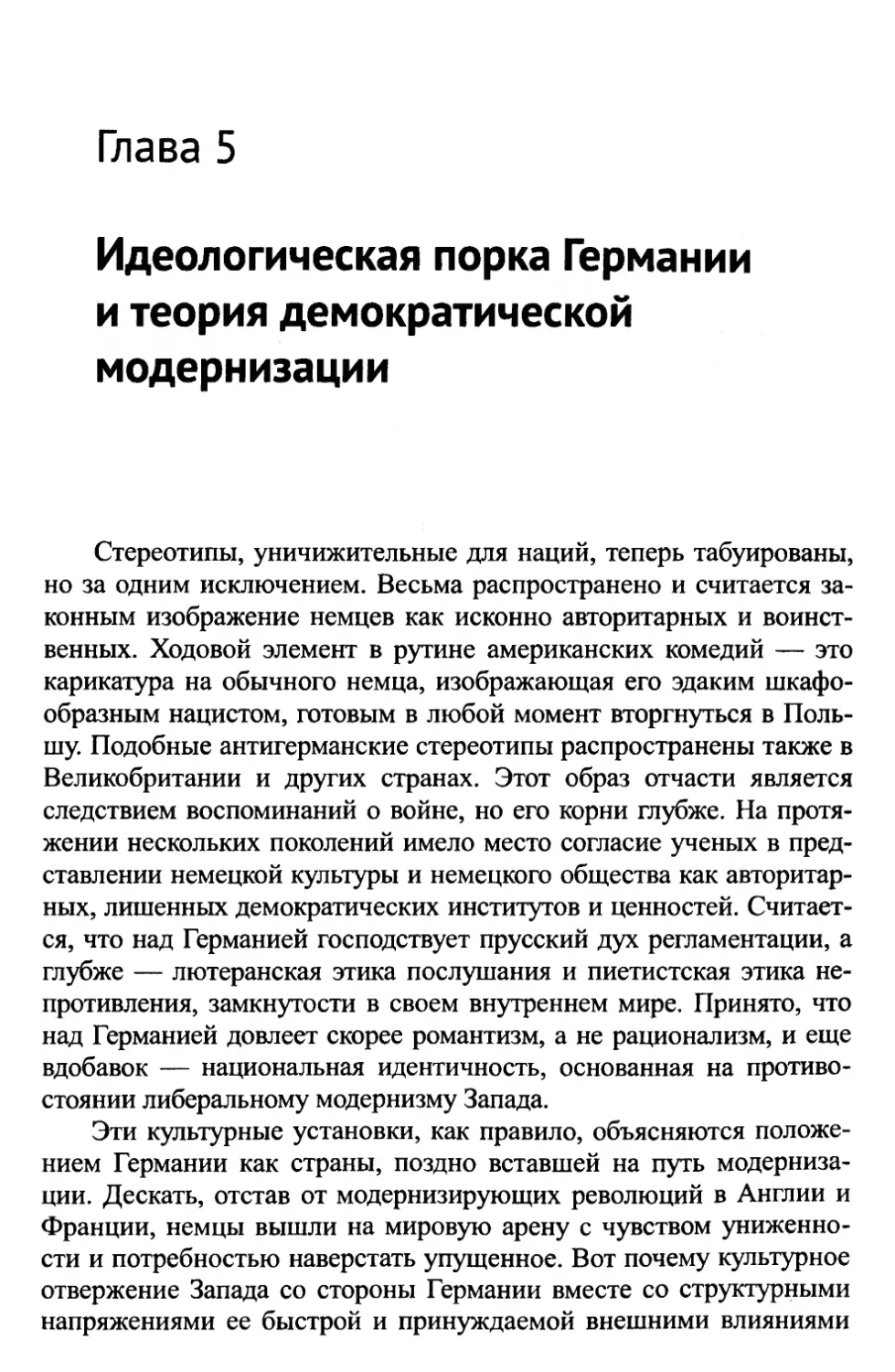 Глава 5. Идеологическая порка Германии и теория демократической модернизации