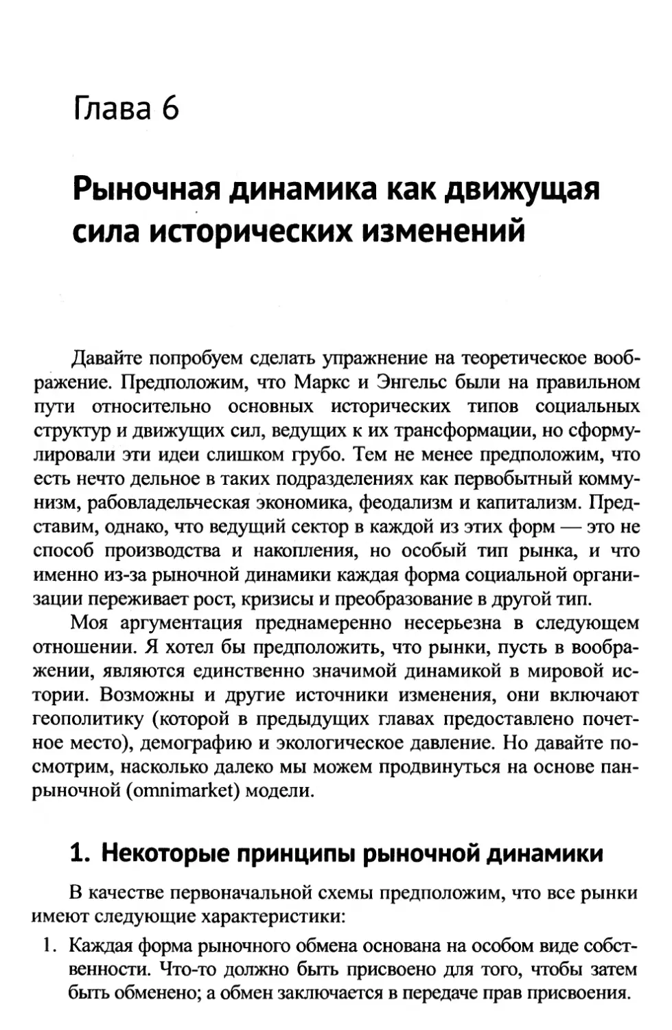 Глава 6. Рыночная динамика как движущая сила исторических изменений