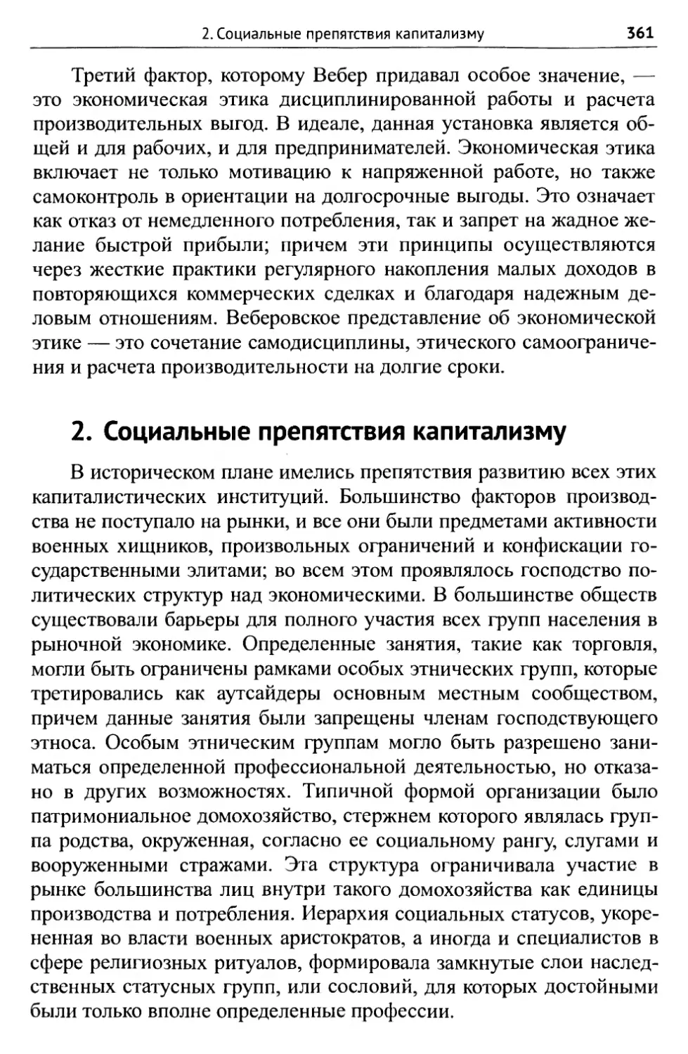 2. Социальные препятствия капитализму