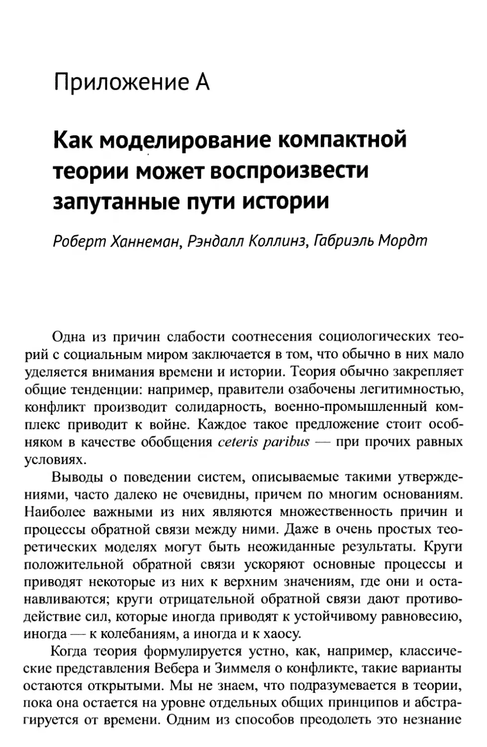 Приложение А. Как моделирование компактной теории может воспроизвести запутанные пути истории