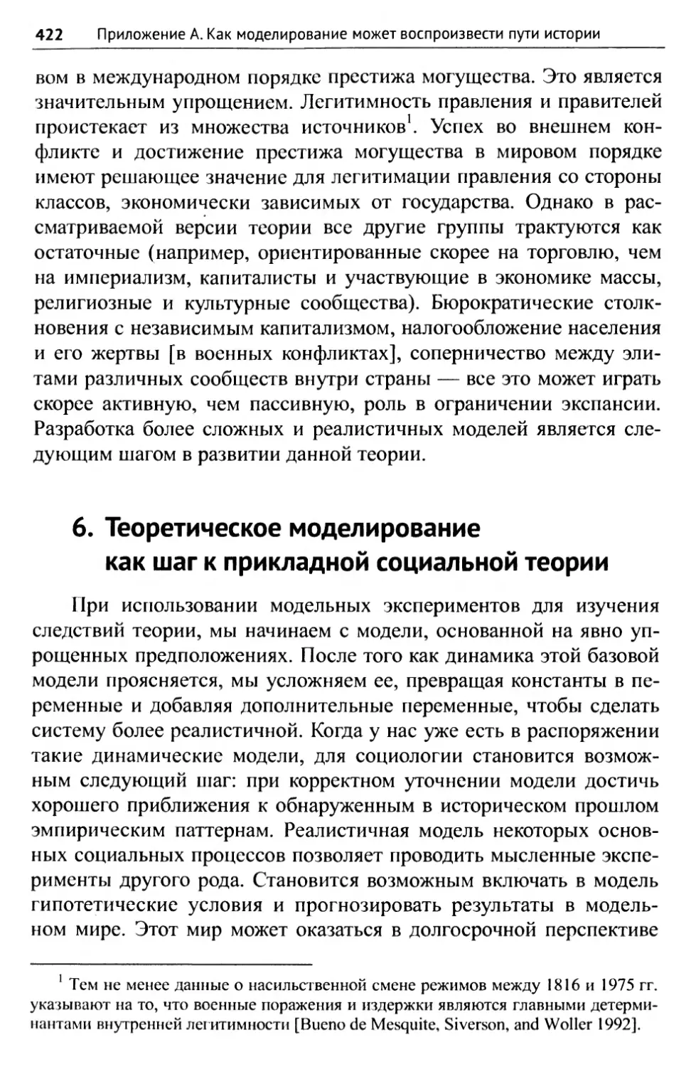 6. Теоретическое моделирование как шаг к прикладной социальной теории