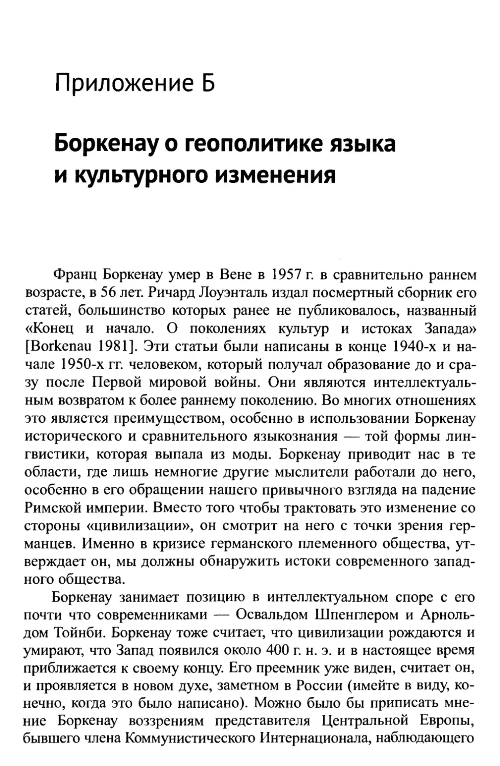 Приложение Б. Боркенау о геополитике языка и культурного изменения