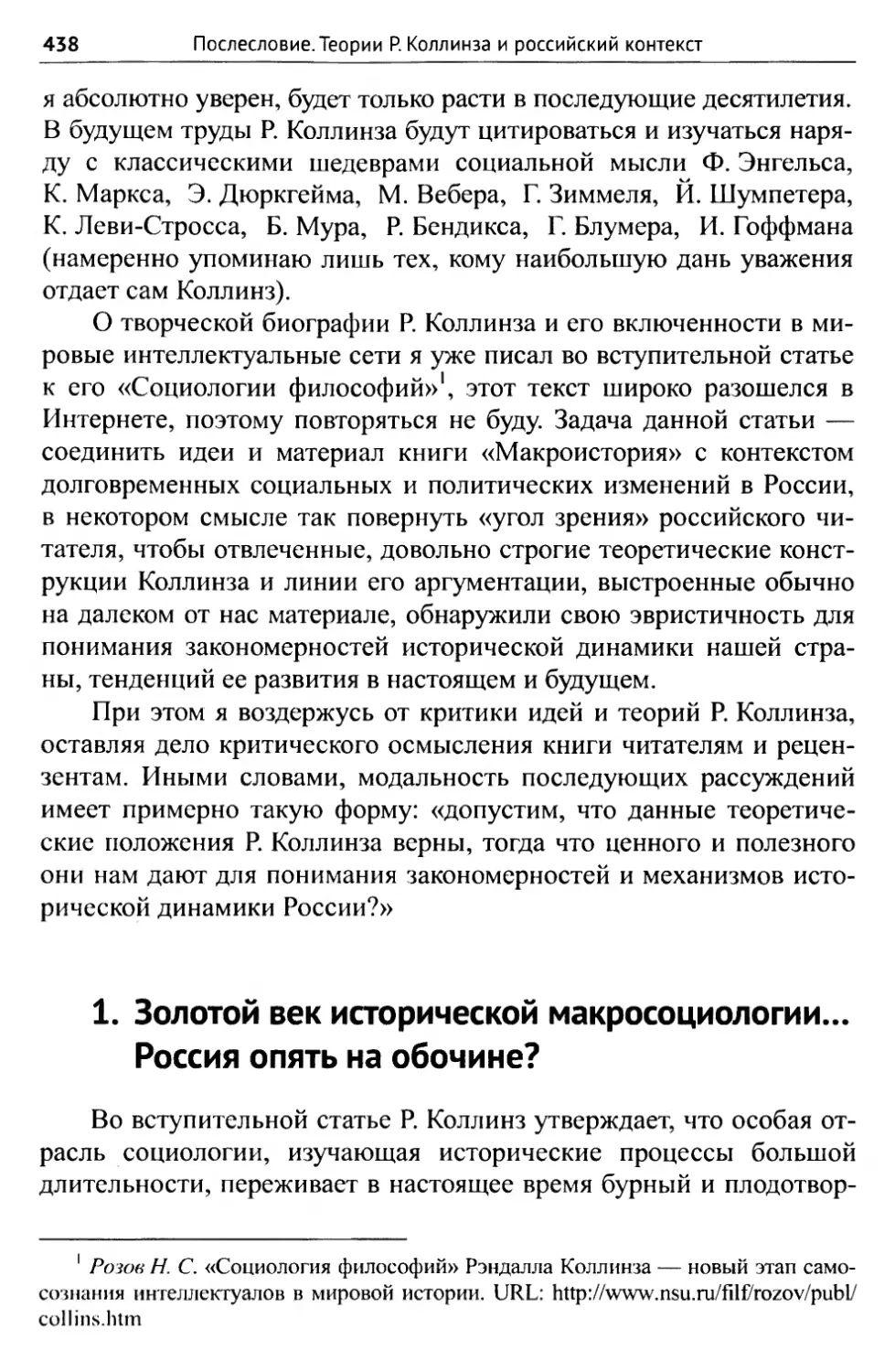 1. Золотой век исторической макросоциологии... Россия опять на обочине?