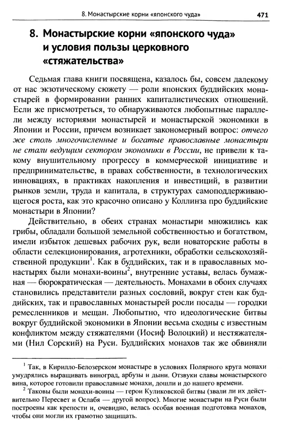 8. Монастырские корни «японского чуда» и условия пользы церковного «стяжательства»