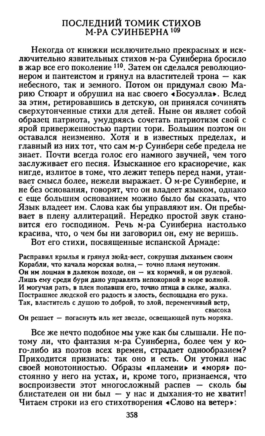 Последний томик стихов м-ра Суинберна. Перевод О. Кириченко