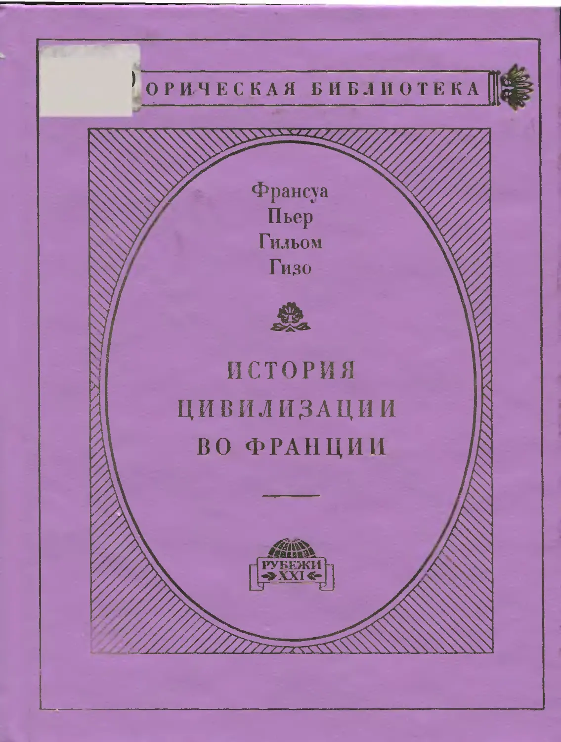 Франуа гизо. Франсуа Гизо (1787–1874).«история цивилизации Франции». История цивилизации во Франции. В 4 томах (ф. Гизо). Гизо история цивилизации во Франции. Франсуа Гизо.