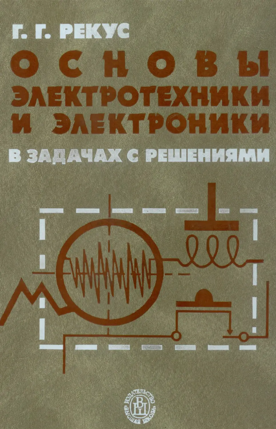 С сборники задач с решениями. Рекус, г. г. основы электротехники и электроники. Электротехника и электроника задачи. Советские книги по электронике. Учебник по основам электротехники.