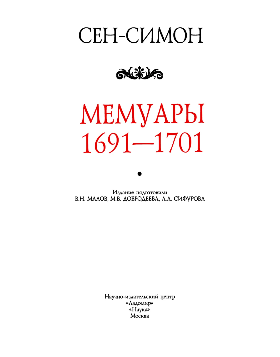 МЕМУАРЫ. 1691-1701