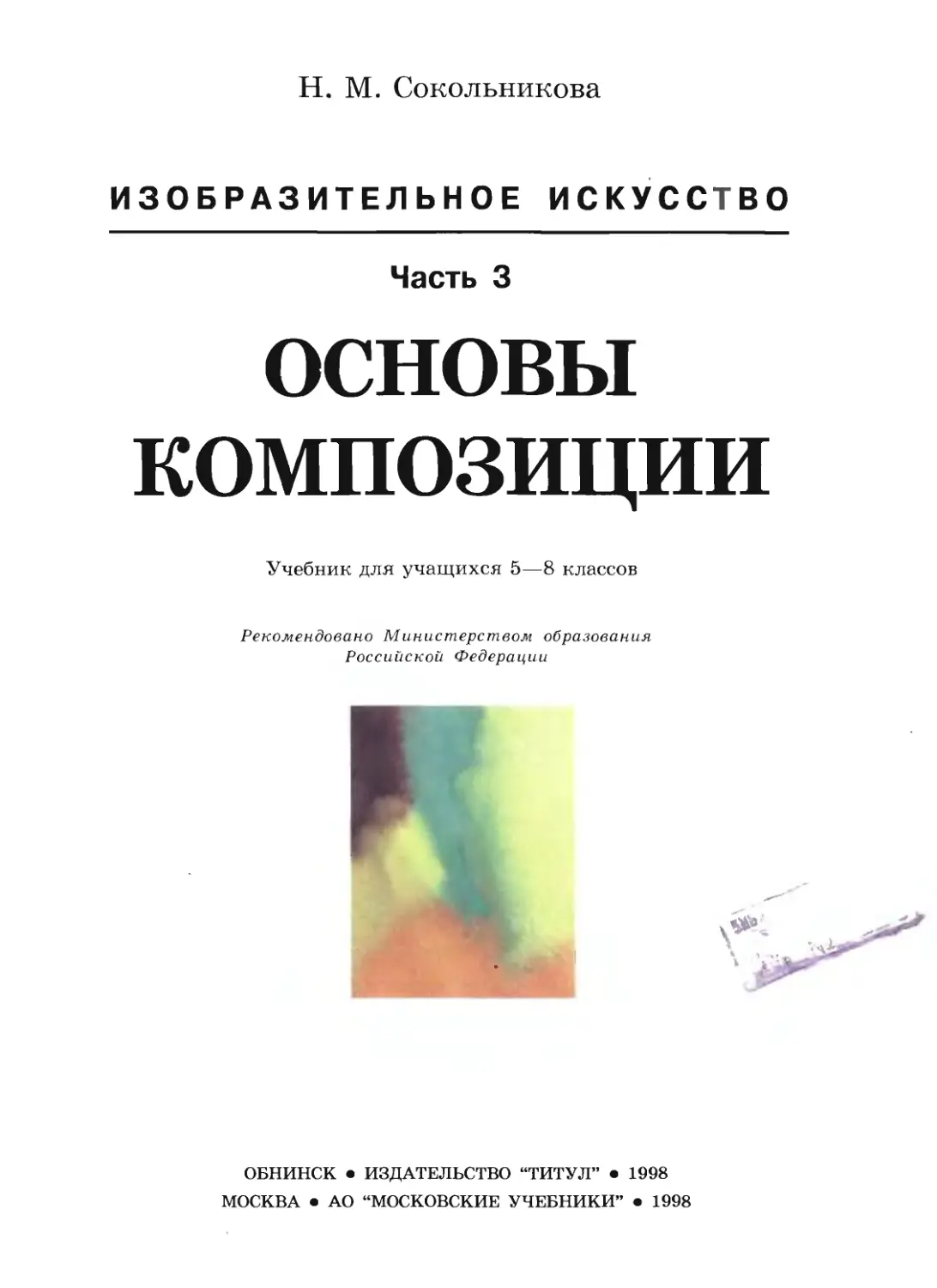 Н м сокольникова. Основы композиции. Н. М. Сокольникова.. Сокольникова н.м. основы композиции. Обнинск, 1996. Сокольникова основы композиции. Учебник по композиции.