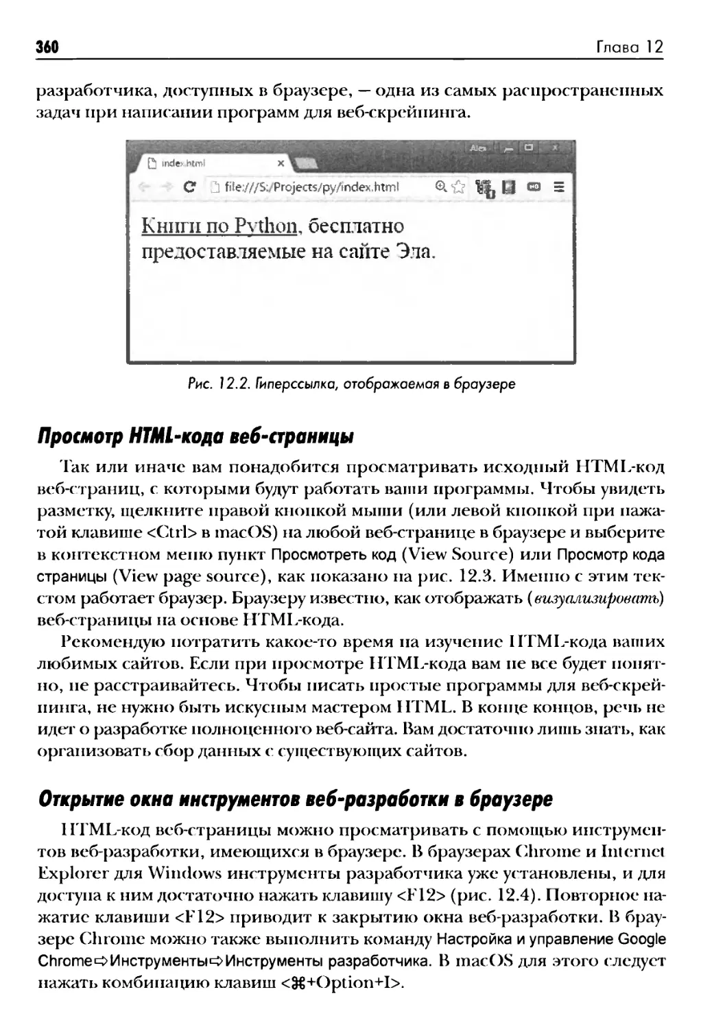 Просмотр HTML-кода веб-страницы
Открытие окна инструментов веб-разработки в браузере
